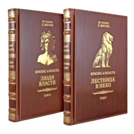 Книги в кожаном переплете "Кризис и Власть" М. Хазин, С. Щеглов, 2 тома